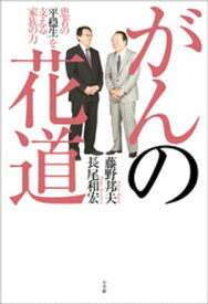 がんの花道　患者の「平穏生」を支える家族の力【電子書籍】[ 長尾和宏 ]