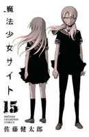 魔法少女サイト 15