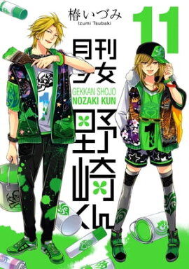 月刊少女野崎くん11巻 