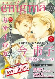 enigma vol.100【電子書籍】[ カサイウカ ]