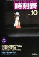 時刻表復刻版　1978年10月号 【電子書籍】