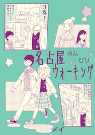 名古屋のんびりウォーキング【電子書籍】[ メイ ]