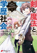 剣と魔法と学歴社会 1　〜前世はガリ勉だった俺が、今世は風任せで自由に生きたい〜