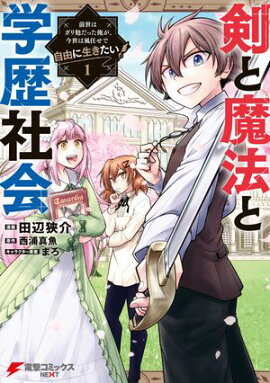 剣と魔法と学歴社会 1　〜前世はガリ勉だった俺が、今世は風任せで自由に生きたい〜 