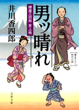 男ッ晴れ　樽屋三四郎　言上帳 