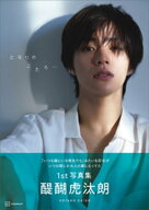 【電子書籍限定カット付き】醍醐虎汰朗1st写真集『となりのこたろー』【電子書籍】[ 醍醐虎汰朗 ]