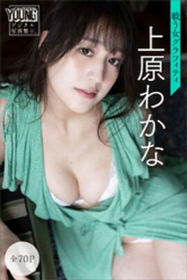 上原わかな　戦う女グラフィティ【全７０Ｐ】　ヤンマガデジタル写真集 