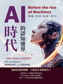 AI時代的認知邊界，人類能否超越自己的創造物？從智人到AlphaGo！機器崛起前傳，人工智慧的起點