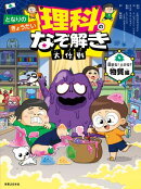 となりのきょうだい 理科のなぞ解き大作戦 固まる! とける? 物質編