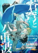 蒼穹と八重波 〈日月の歌語り３〉