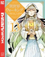 異世界ウォーキング（13）【電子書籍】[ あるくひと ]