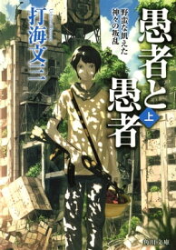 愚者と愚者（上）　野蛮な飢えた神々の叛乱【電子書籍】[ 打海　文三 ]