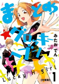 まとめ★グロッキーヘブン　分冊版（1）【電子書籍】[ みたおでん ]