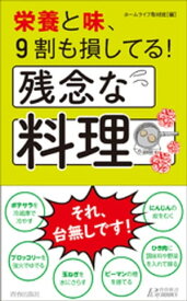 栄養と味、9割も損してる！残念な料理【電子書籍】