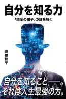 自分を知る力 「暗示の帽子」の謎を解く