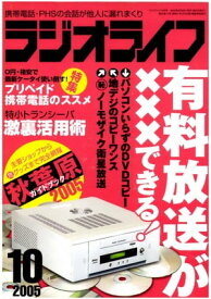 ラジオライフ2005年10月号【電子書籍】[ ラジオライフ編集部 ]