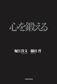 心を鍛える【電子書籍】[ 藤田　晋 ]