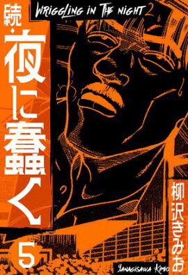 続・夜に蠢く　新装版　5 