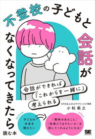 不登校の子どもと会話がなくなってきたら読む本 会話ができれば「これからを一緒に」考えられる【電子書籍】[ 小松 範之 ]