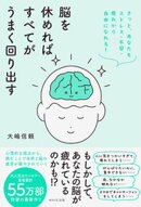 脳を休めればすべてがうまく回り出す