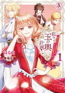 私の玉の輿計画！ 〜望まれない側室ですが、むしろ好都合です〜 1（アリアンローズコミックス）