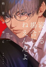 寝てる場合じゃねえんだよ 【電子書籍】[ 竹宮ゆゆこ ]