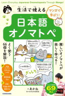 マンガで学ぼう！　生活で使える日本語オノマトペ　Learn Everyday Japanese Onomatopoeia Through Manga…