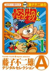 怪物くん（1） 【電子書籍】[ 藤子不二雄(A) ]