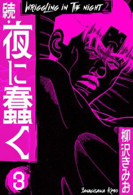 続・夜に蠢く　新装版　3 