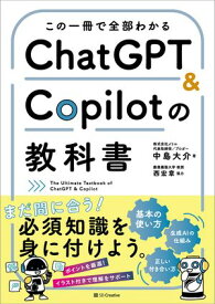 この一冊で全部わかる　ChatGPT ＆ Copilotの教科書 【電子書籍】[ 中島 大介 ]