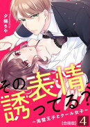 その表情、誘ってる？〜完璧王子とクール女子〜【合冊版】 / 4