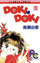 DOKI・DOKI（１）