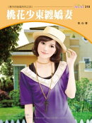 桃花少東纏嬌妻