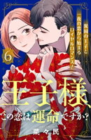 王子様、この恋は運命ですか？　［ｃｏｍｉｃ　ｔｉｎｔ］　分冊版（６）