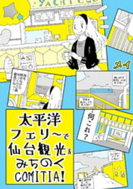 太平洋フェリ～で仙台観光＆みちのくCOMITIA！【電子書籍】[ メイ ]