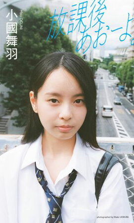 【デジタル限定】小國舞羽写真集「放課後あおーよ。」 