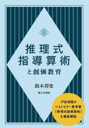 推理式指導算術と創価教育