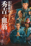 秀吉の血筋