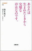 あなたは生まれたときから完璧な存在なのです。