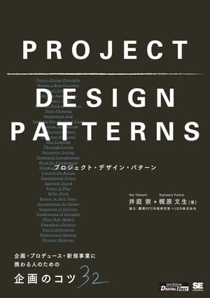 プロジェクト・デザイン・パターン企画・プロデュース・新規事業に携わる人のための企画のコツ32