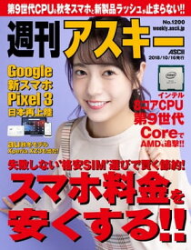 週刊アスキーNo.1200(2018年10月16日発行)【電子書籍】[ 週刊アスキー編集部 ]