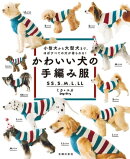かわいい犬の手編み服　ＳＳ、Ｓ、Ｍ、Ｌ、ＬＬ