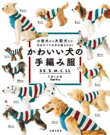 楽天市場 手編み 犬 服 本の通販
