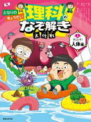 となりのきょうだい 理科のなぞ解き大作戦 すごいぞ! 人体編