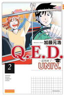 Q.E.D.UNIV. ー証明終了ー(2)