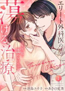 エリート外科医の蕩ける治療〜先生、私…濡れないんです【電子単行本版】１