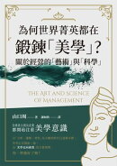 為何世界菁英都在鍛鍊「美學」？關於經營的「藝術」與「科學」