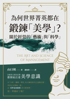 為何世界菁英都在鍛鍊「美學」？關於經營的「藝術」與「科學」 世界のエリートはなぜ「美意識」を鍛えるのか？〜経営における「アート」と「サイエンス」〜