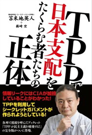 TPPで日本支配をたくらむ者たちの正体【電子書籍】[ 苫米地英人 ]
