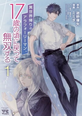 異世界帰りのアラフォーリーマン、17歳の頃に戻って無双する【電子単行本】　1 